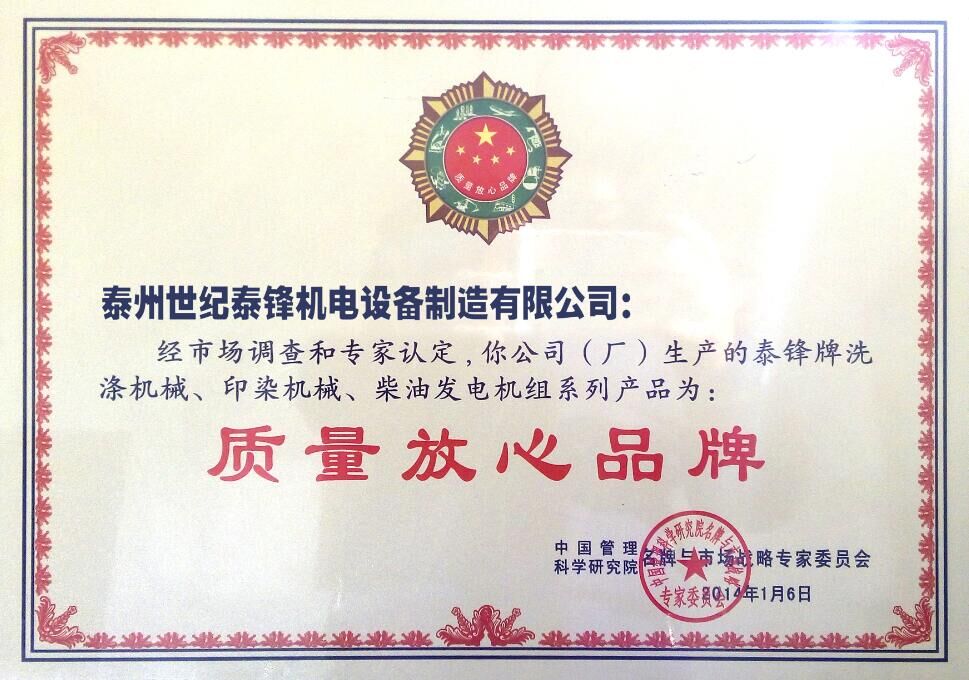 世紀(jì)泰鋒榮獲質(zhì)量放心品牌 世紀(jì)泰鋒榮獲質(zhì)量放心品牌