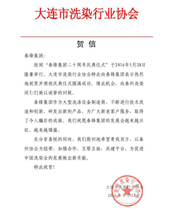 大連市洗染行業(yè)協(xié)會(huì)發(fā)來(lái)賀信祝泰鋒集團(tuán)二十周年慶.jpg 大連市洗染行業(yè)協(xié)會(huì)發(fā)來(lái)賀信祝泰鋒集團(tuán)二十周年慶.jpg